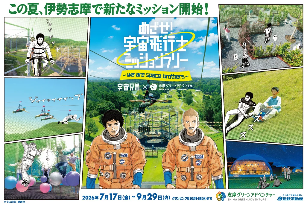 『宇宙兄弟』×志摩グリーンアドベンチャー、宇宙飛行士候補生になれる「ミッションラリー」7月17日開幕