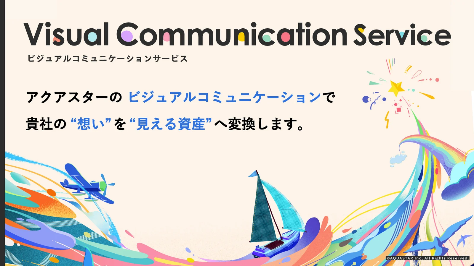 企業の想いを「見える資産」へ アクアスターがビジュアルコミュニケーションサービスを本格展開
