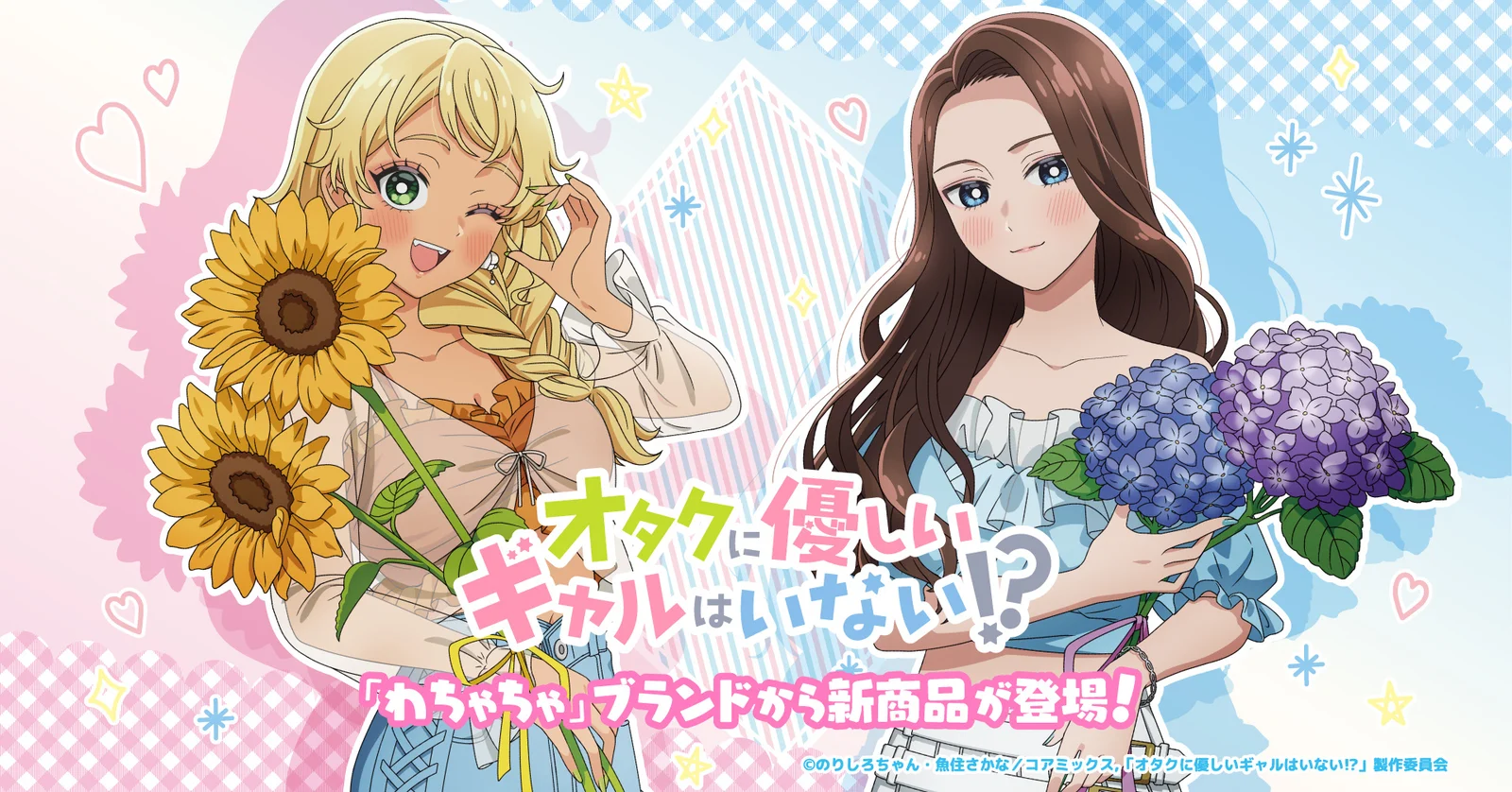 『オタクに優しいギャルはいない!?』新グッズが「わちゃちゃ」から登場 アクリルスタンドやタペストリーなど全5種
