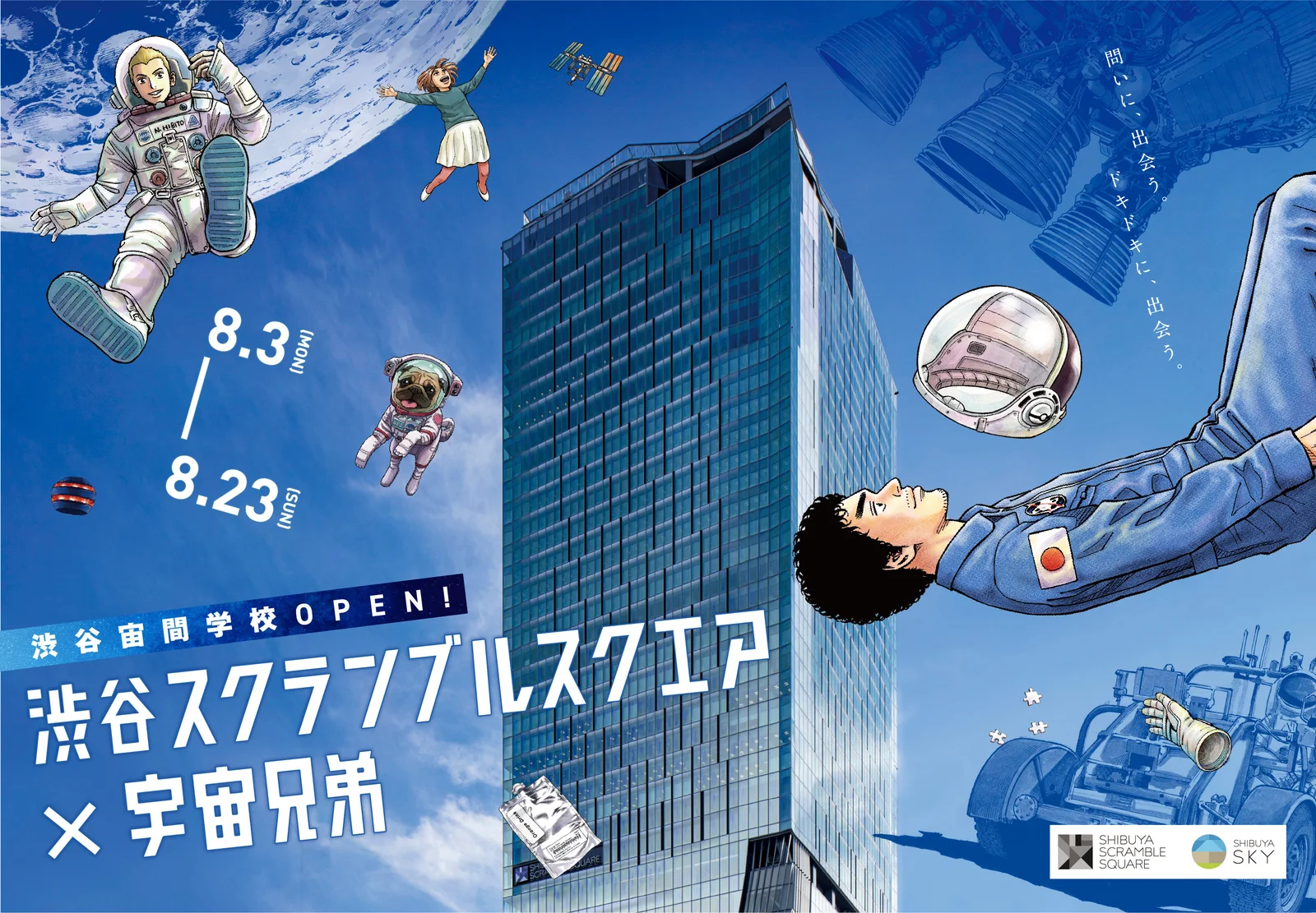 渋谷が丸ごと『宇宙兄弟』の学校に―「渋谷宙間学校」8月3日開校、完結記念で作者トークや天体観測も