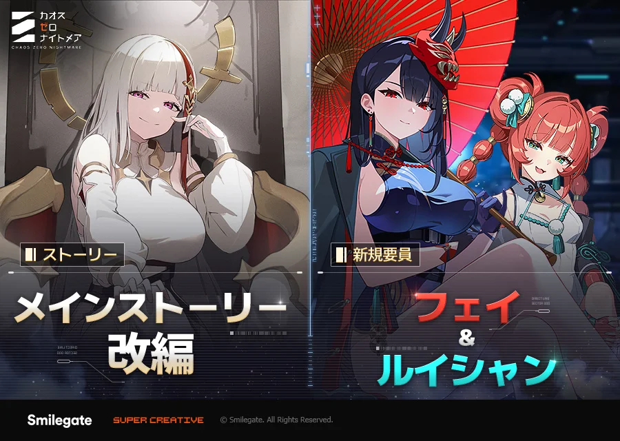 『カオスゼロナイトメア』フェイ実装、出撃システム追加とメインストーリー改編を発表