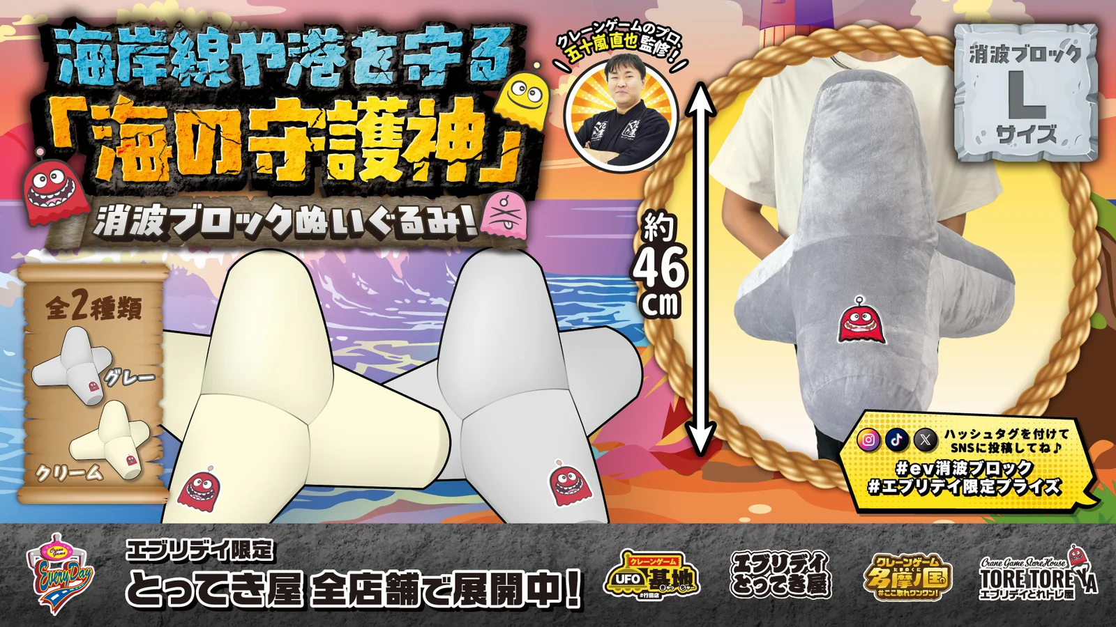 海と港を守る消波ブロックが、まさかのぬいぐるみに エブリデイ限定景品で登場