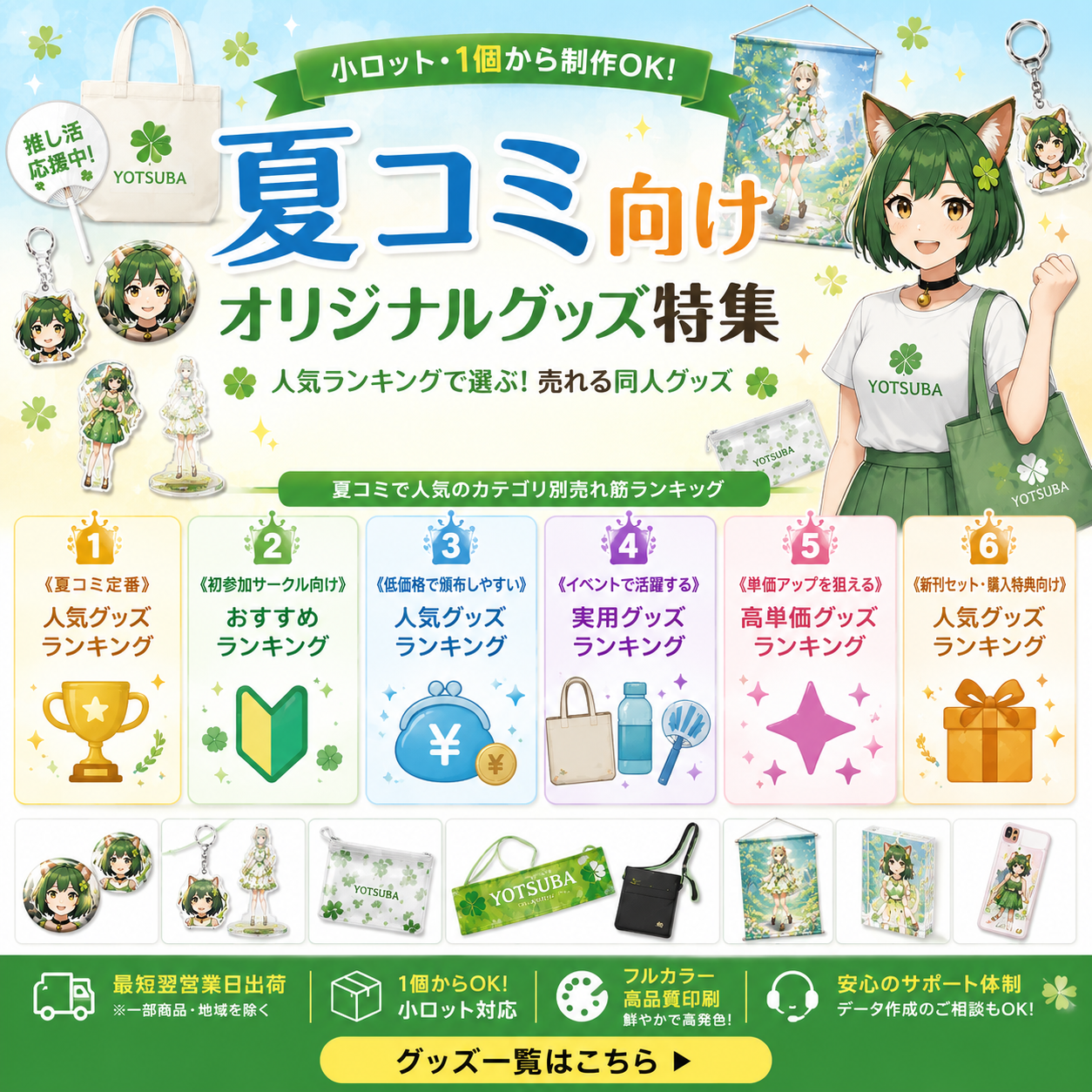 アクキーから缶バッジ、ビッグアクスタまで。夏コミ向けグッズ選びをヨツバ印刷が価格帯別にガイド