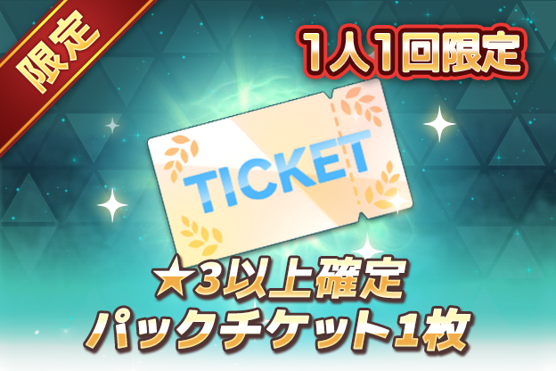 1人1回限定 ★3以上確定パックチケット1枚