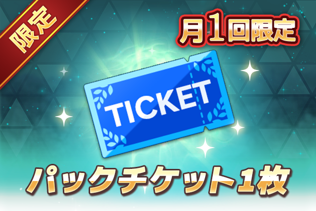 月1回限定 パックチケット1枚