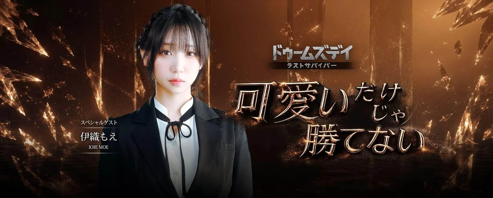 伊織もえが『ドゥームズデイ：ラストサバイバー』に参戦、推しと同じ同盟で戦う応援イベント開催中
