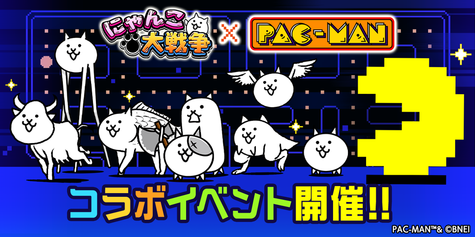 「にゃんこ大戦争」×「パックマン」コラボ開催、伝説の黄色いキャラが参戦