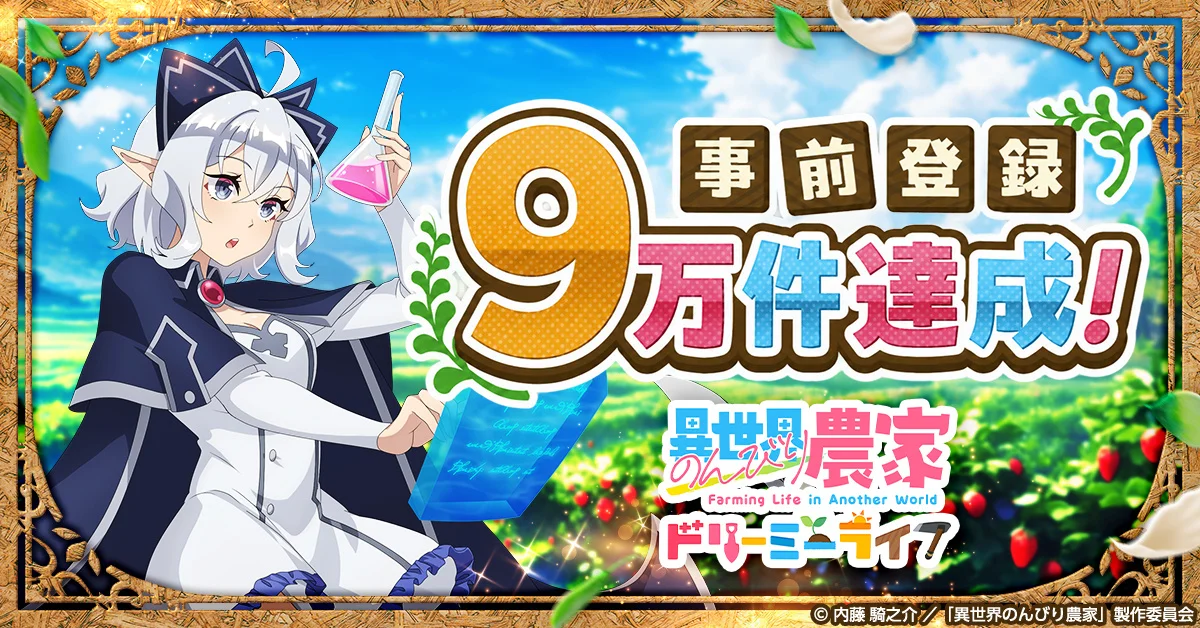 『異世界のんびり農家 ドリーミーライフ』事前登録9万件突破、声優本人出演のボイスおみくじも開催中
