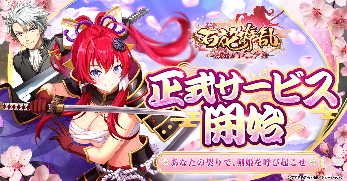剣豪の名を継ぐ美少女たちと放置バトル『百花繚乱 剣姫クロニクル』が正式サービス開始
