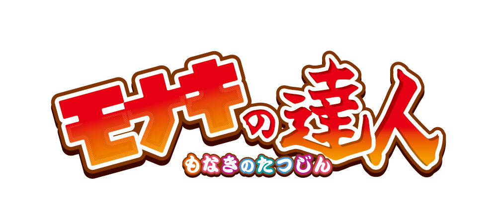 「太鼓の達人」×「モナキ」まさかの共演、コラボ企画「モナキの達人」始動