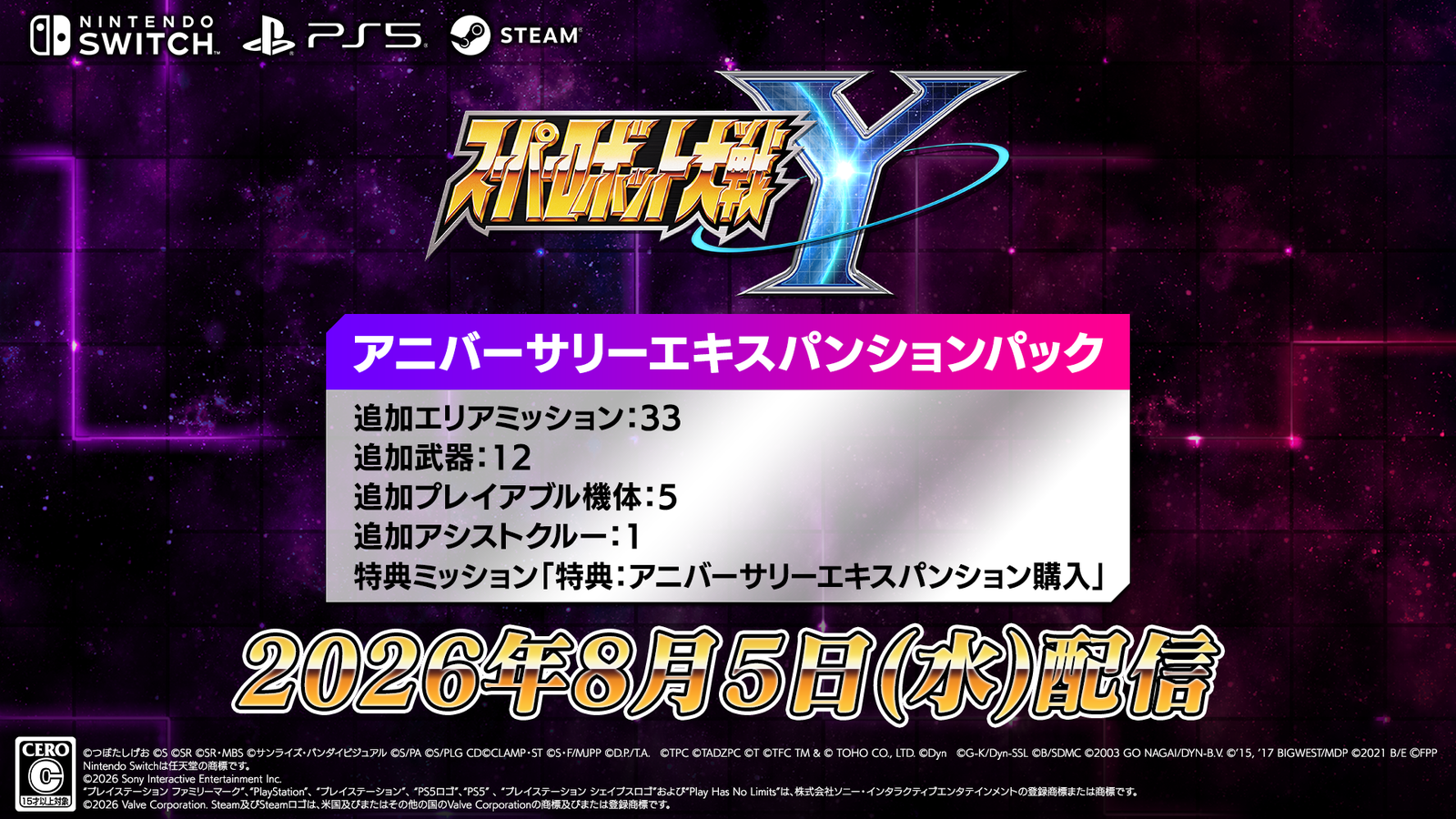 『スーパーロボット大戦Y』新DLCが8月5日配信！合体攻撃7種と追加ミッション33本を収録