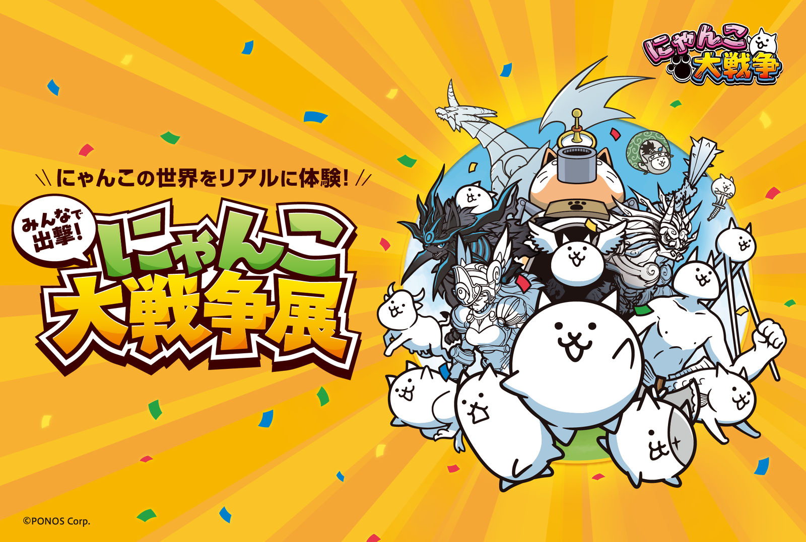 阪神梅田本店で『にゃんこ大戦争』の世界を体感、企画展「みんなで出撃！にゃんこ大戦争展」8月5日開催