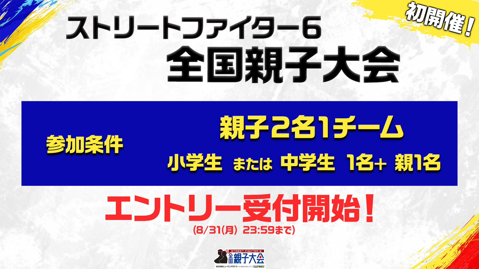 『ストリートファイター6』シリーズ初、親子で挑む全国大会がエントリー受付開始