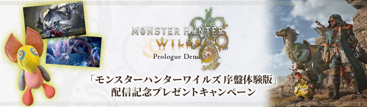 「モンハンワイルズ」序盤体験版の配信を記念、フォロー&リポストでオリジナルグッズが当たるキャンペーン開催
