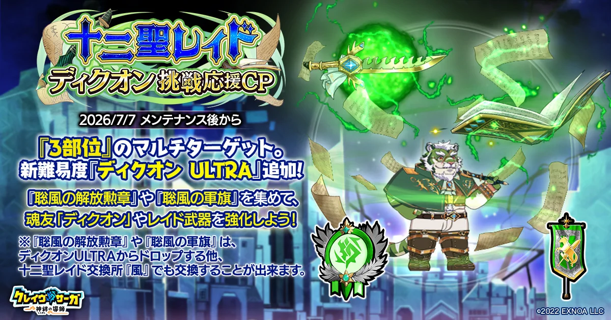 十二聖レイド『ディクオン挑戦応援CP』開催！『クレイヴ・サーガ 神絆の導師』に新難易度ULTRAと夏の海ガチャが登場