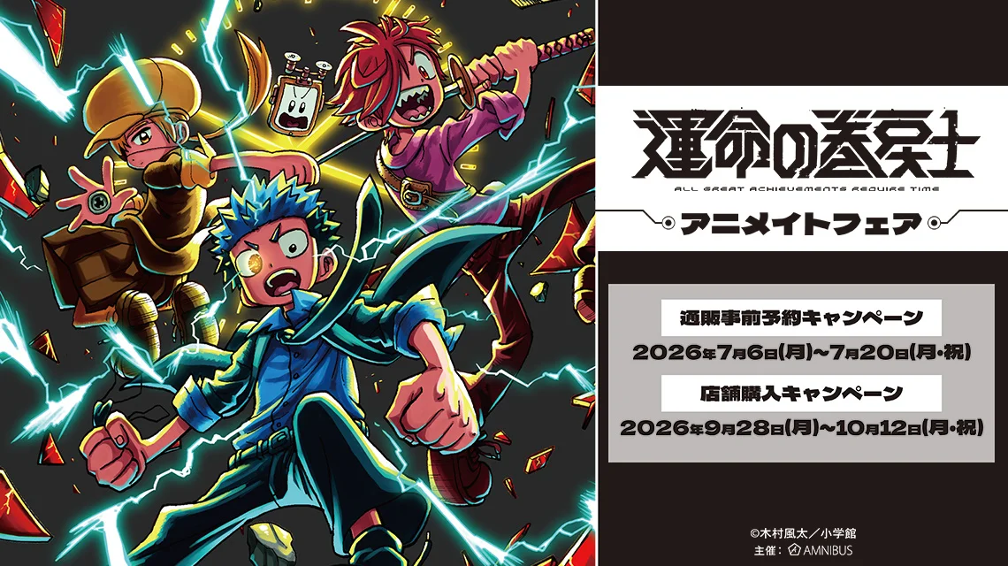 「運命の巻戻士」アニメイトフェア開催決定、缶バッジからTシャツまで全11ラインのグッズが集結