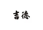 吉徳のロゴ