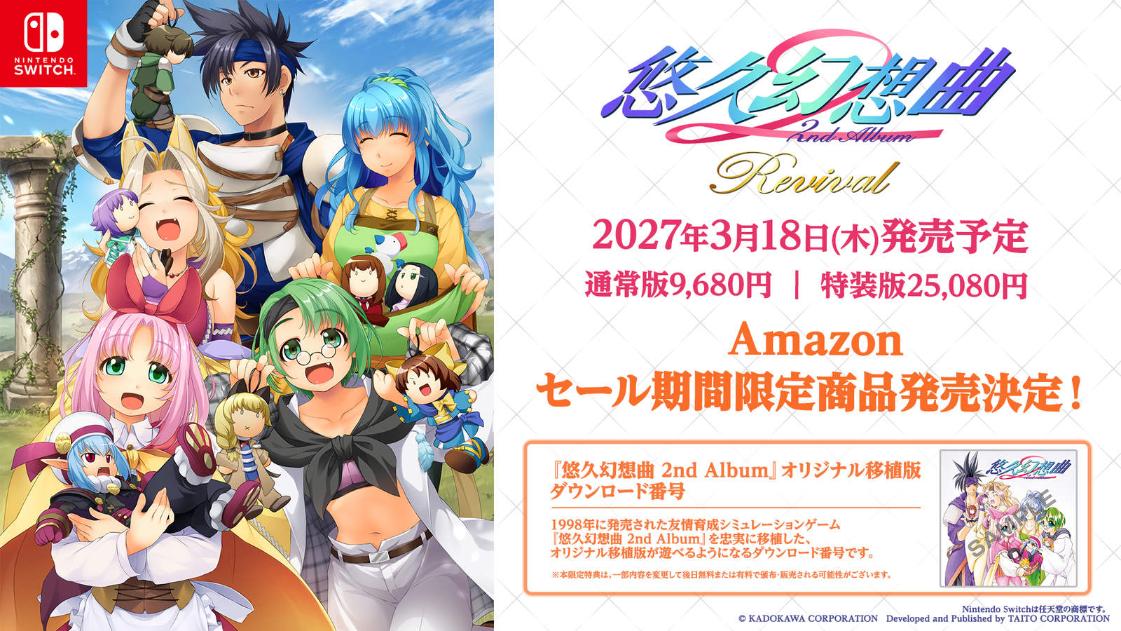 『悠久幻想曲 2nd Album リバイバル』2027年3月18日発売決定！1998年の名作がSwitchで蘇る
