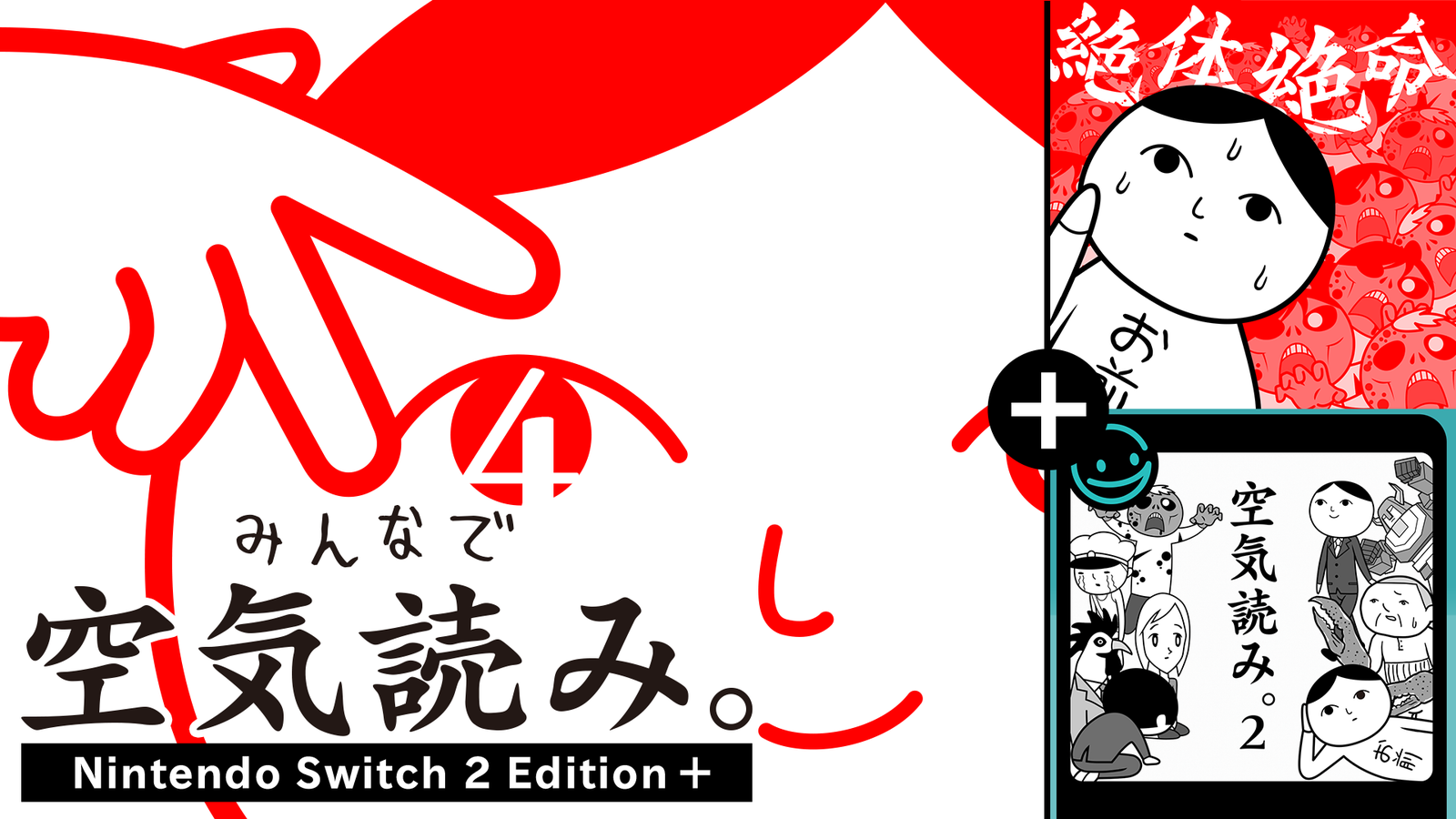 『空気読み。』4作品を1本に、Nintendo Switch 2版パッケージ『空気読み。4 Nintendo Switch 2 Edition＋』10月29日発売
