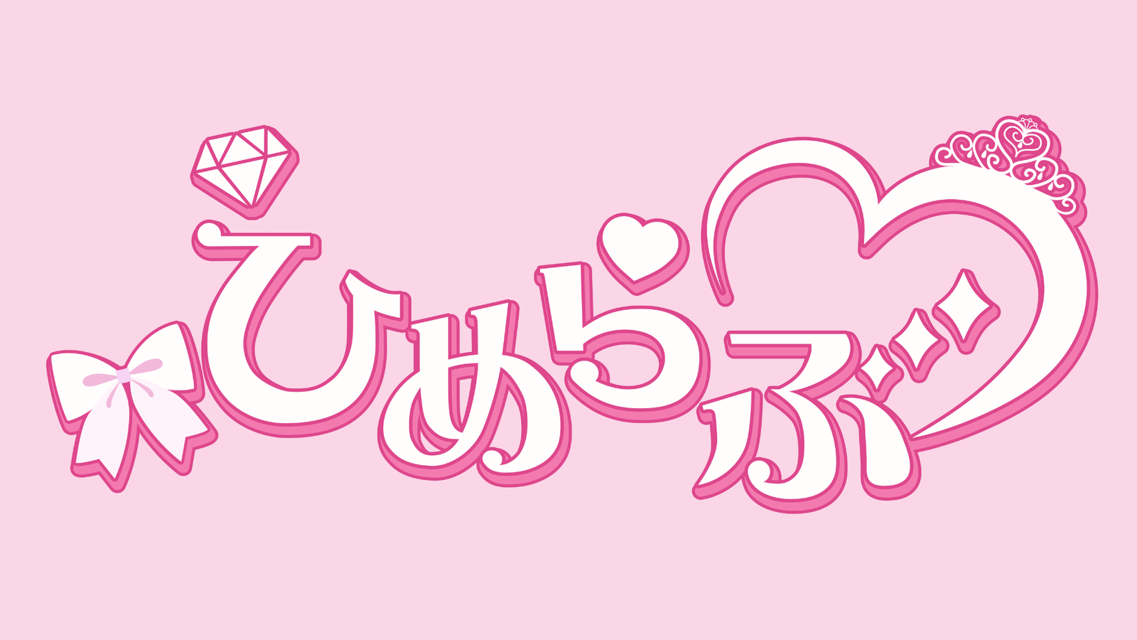 ひめらぶ