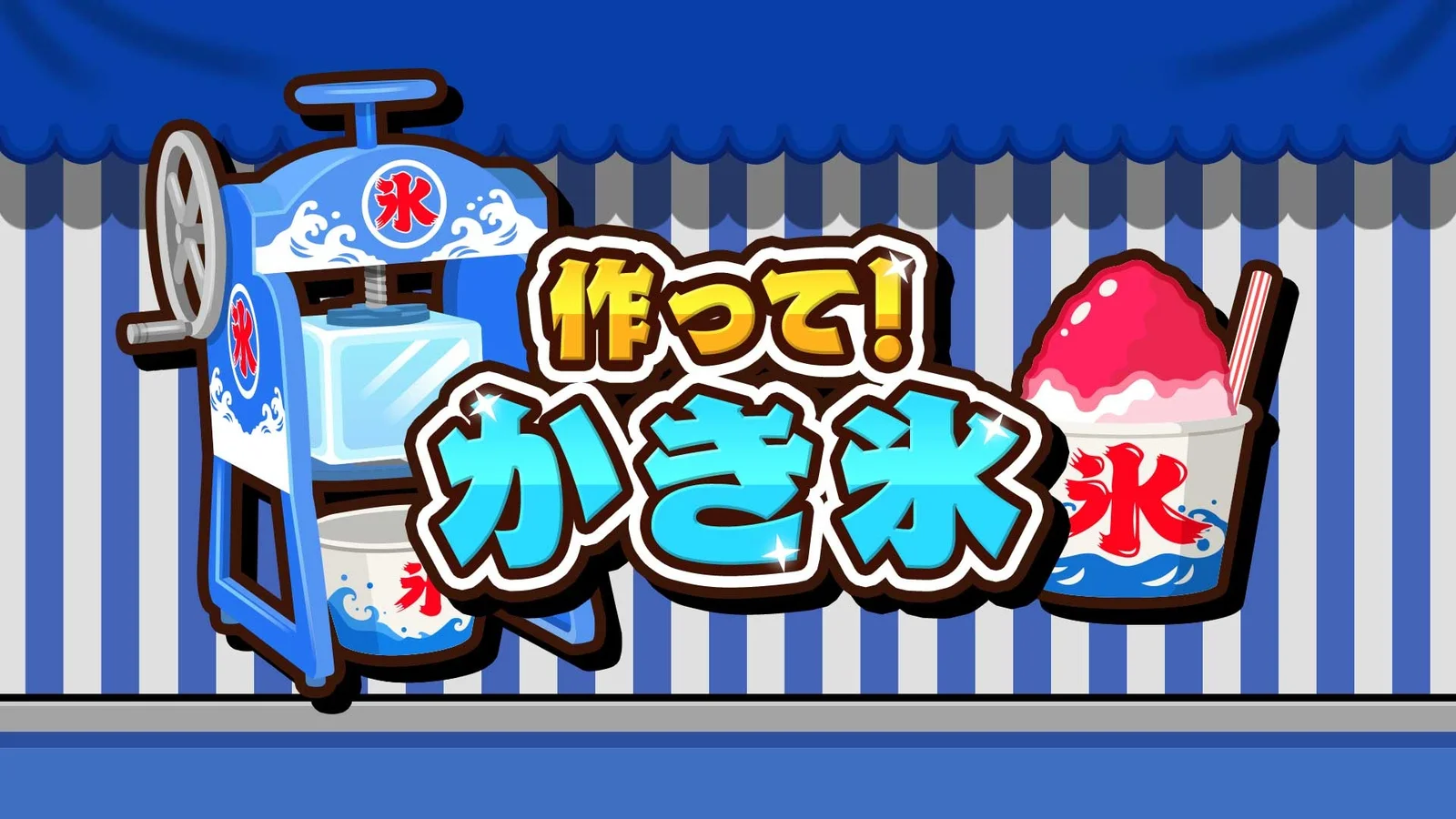 削って、かけて、盛りつける『作って！かき氷』がNintendo Switch/Steamで配信開始