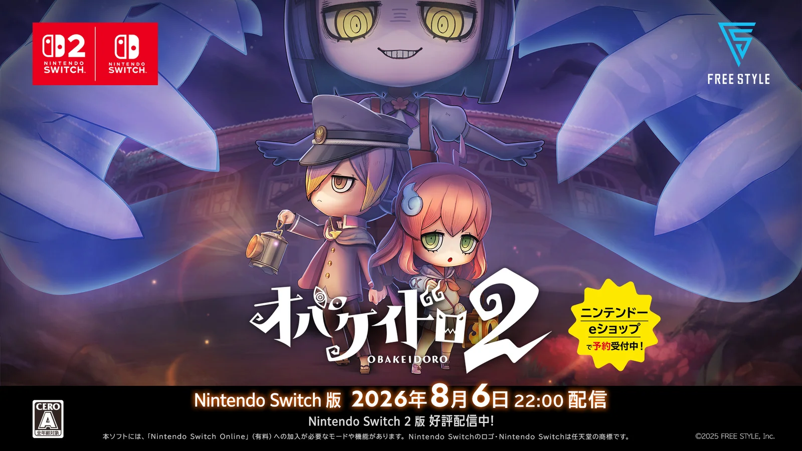 『オバケイドロ２』Nintendo Switch版が8月6日22時に配信開始。大型アップデートも同時予定