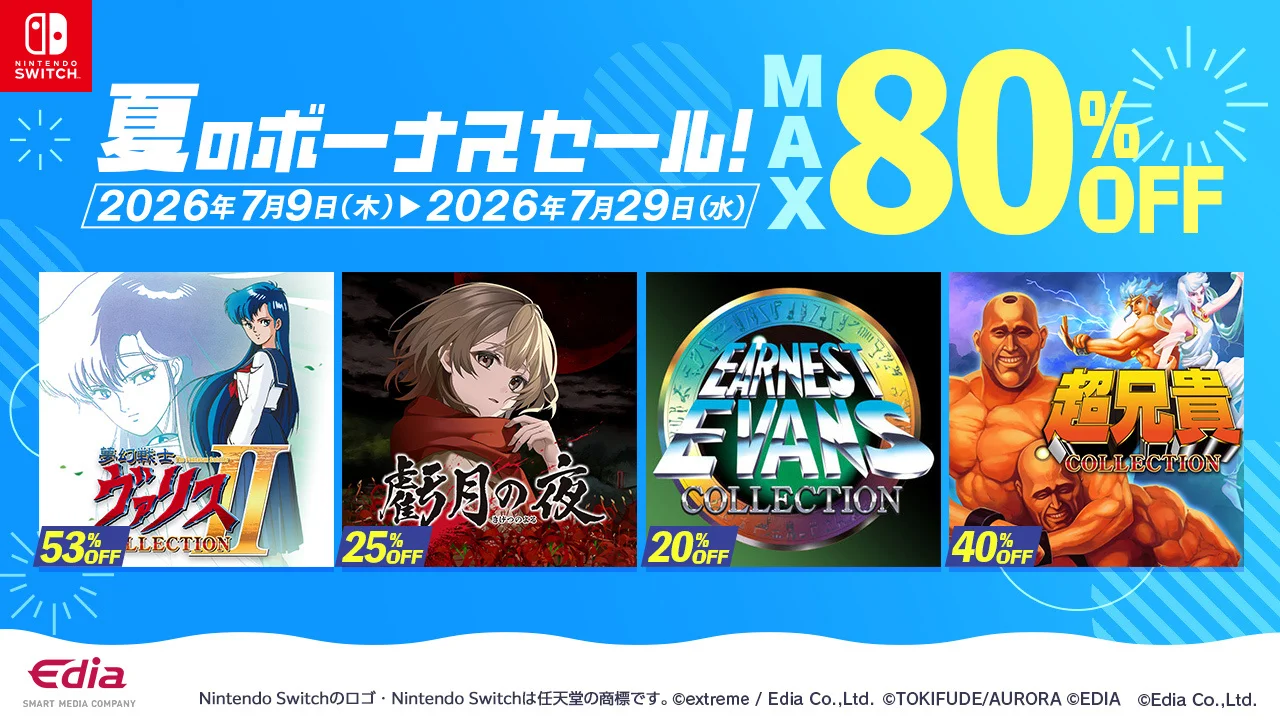 エディアのSwitch DL版が最大80％OFF、夏のボーナスセールは7月29日まで