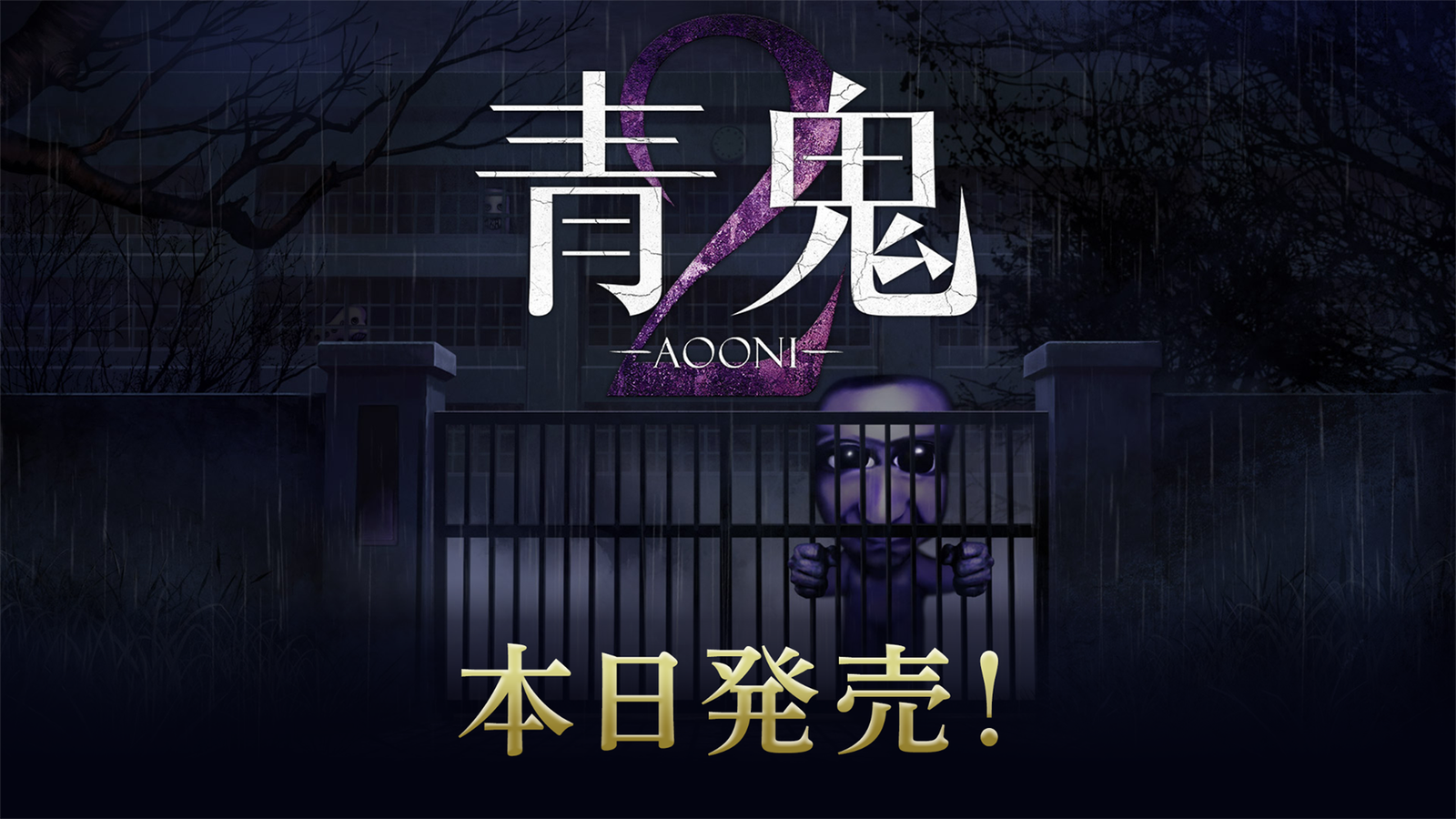 廃校に2つの恐怖――『青鬼2』＆完全新作『青鬼 臨海学校』がSwitch・Steamで本日発売