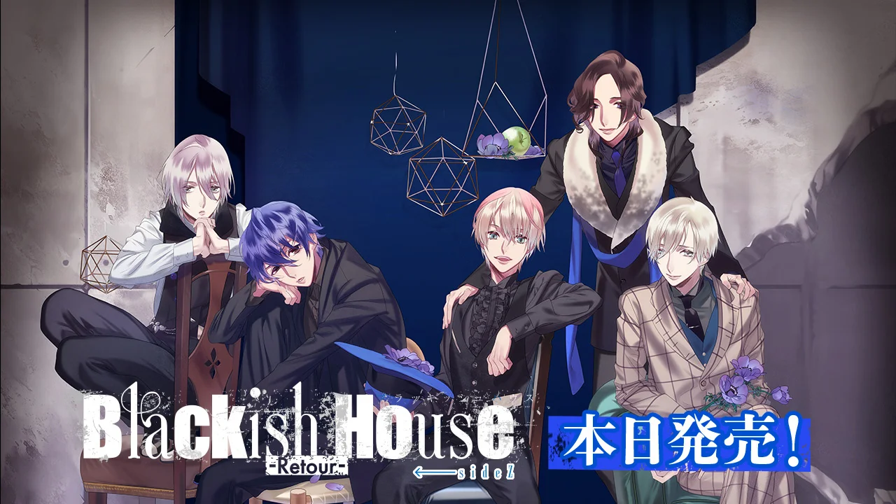 『Blackish House ←sideZ -Retour-』がNintendo Switchで発売、「ダメ人間」たちと歩む恋愛カウンセリングADV