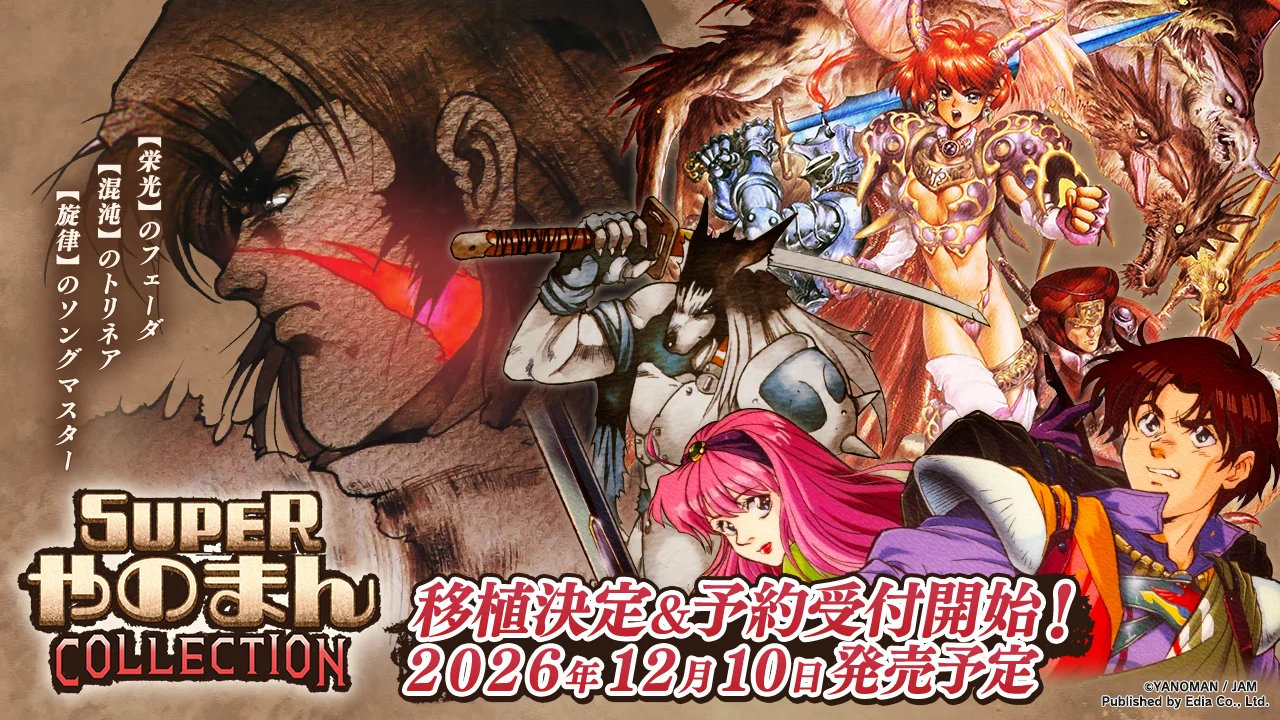『フェーダ』『トリネア』『ソングマスター』が集結、『SUPERやのまんCOLLECTION』12月10日発売決定