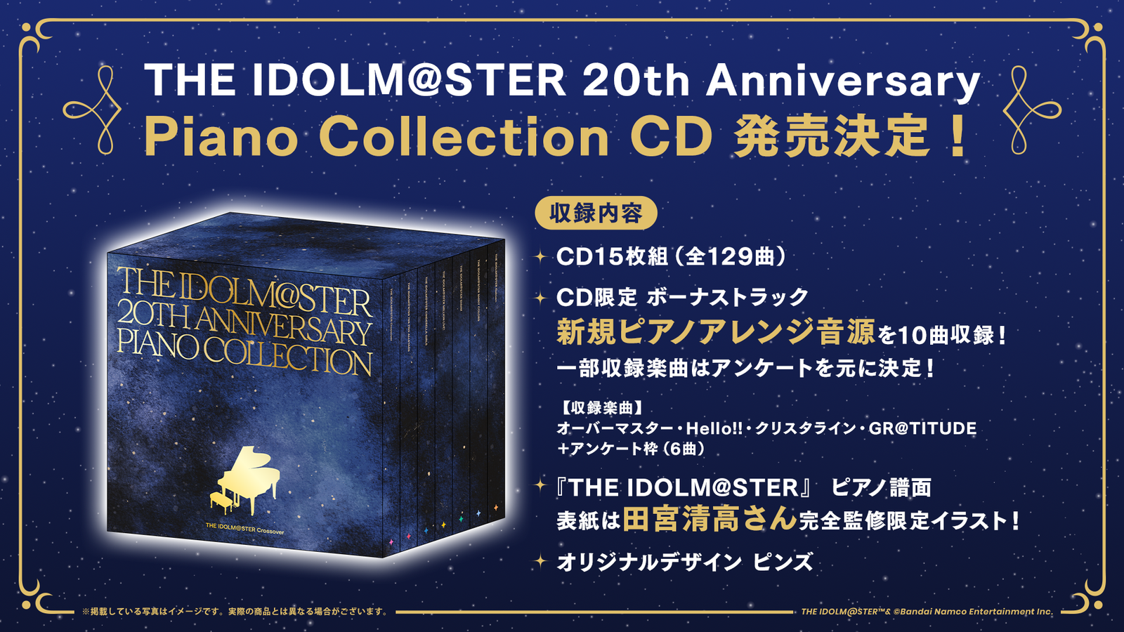 アイマス20周年の歩みをピアノで。129曲収録CDがASOBI STORE限定で予約開始