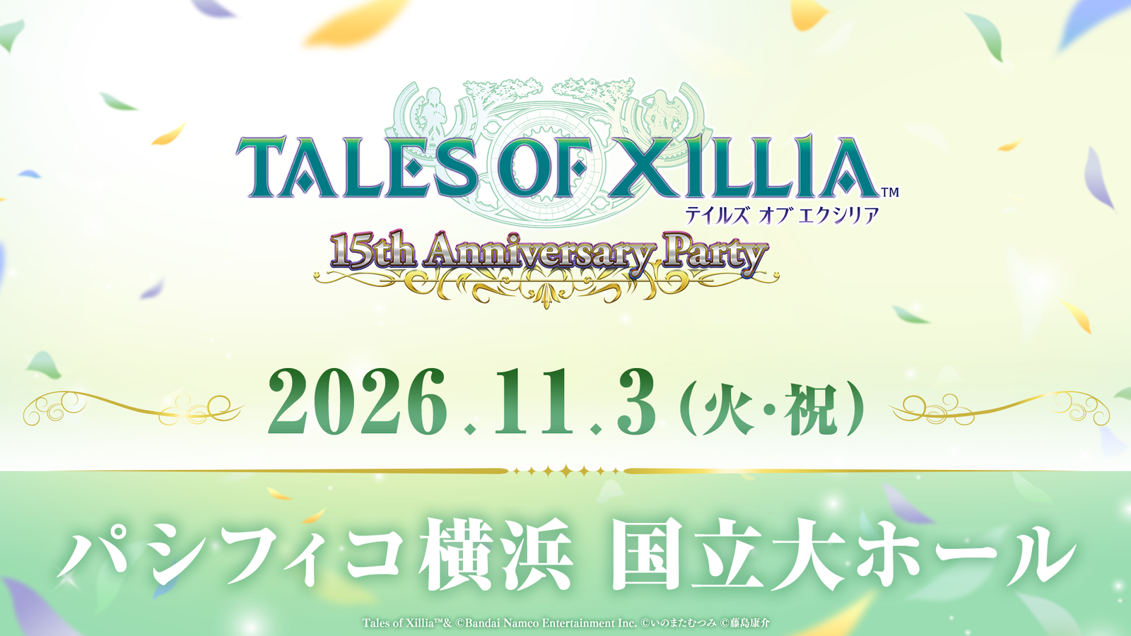 『テイルズ オブ エクシリア』15周年記念イベントが11月3日にパシフィコ横浜で開催決定、豪華声優8名が集結