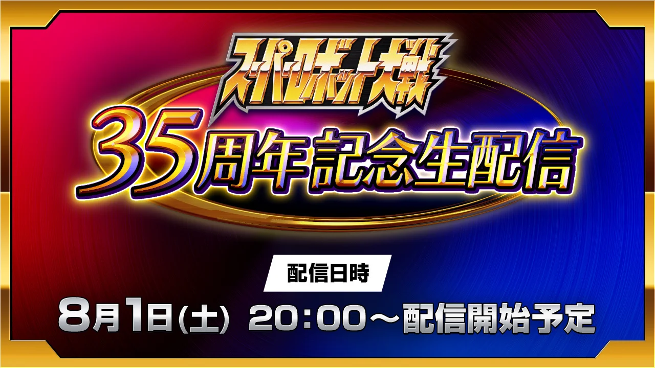 「スーパーロボット大戦」35周年記念生配信、8月1日20時よりJAM Projectライブも実施