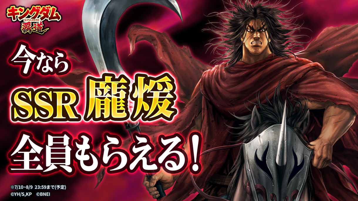 『キングダム 覇道』に最強武将「龐煖」参戦！ログインだけでSSRがもらえる大型キャンペーン開始