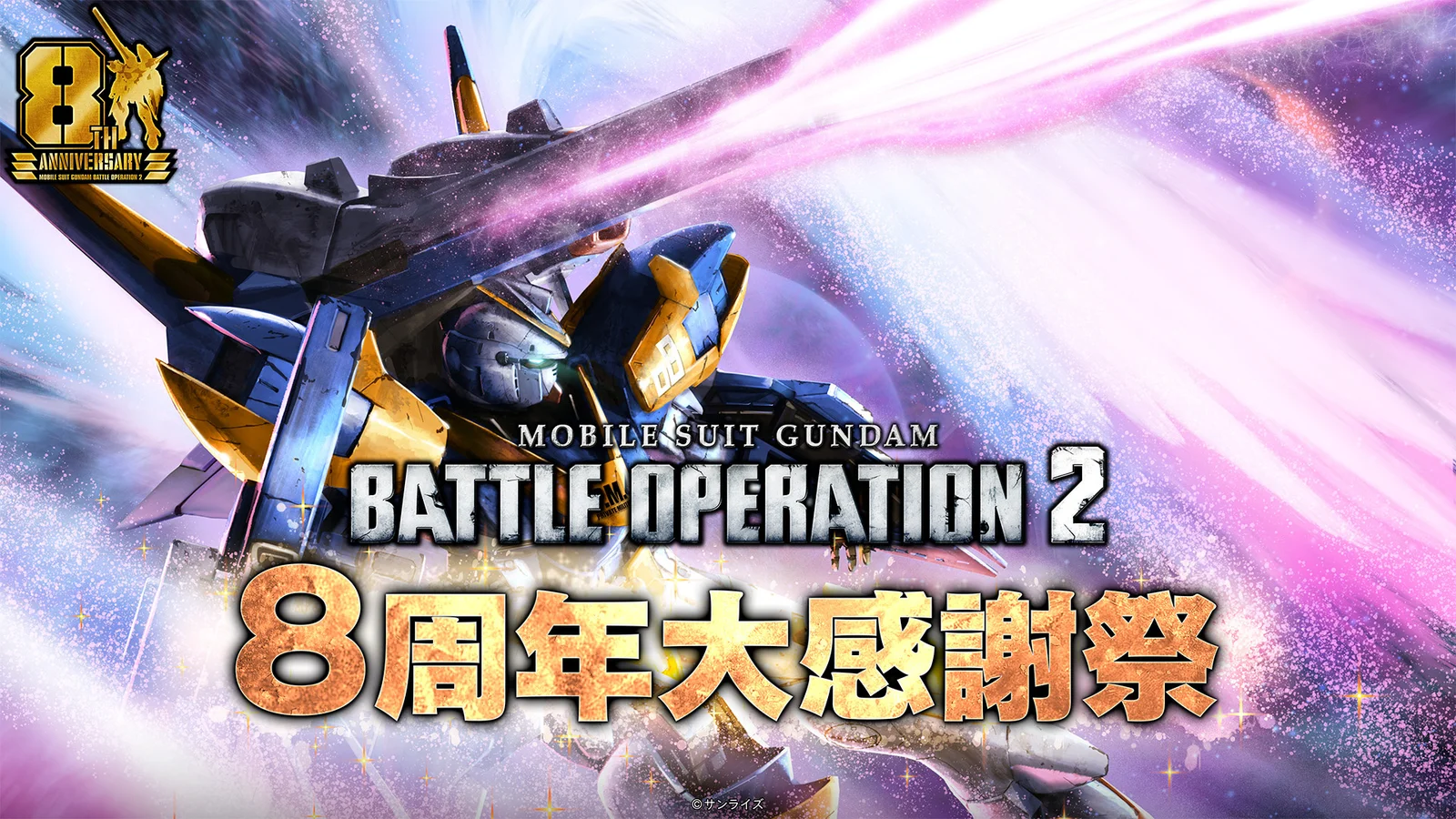 『機動戦士ガンダム バトルオペレーション２』8周年大感謝祭が7月23日開幕！最大90連無料、新機体V2アサルトバスターガンダム参戦