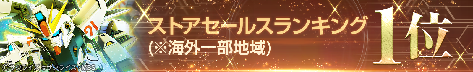 『SDガンダム ジージェネレーション エターナル』海外ストアランキング1位を記念し全プレイヤーにダイヤ3,000個プレゼント