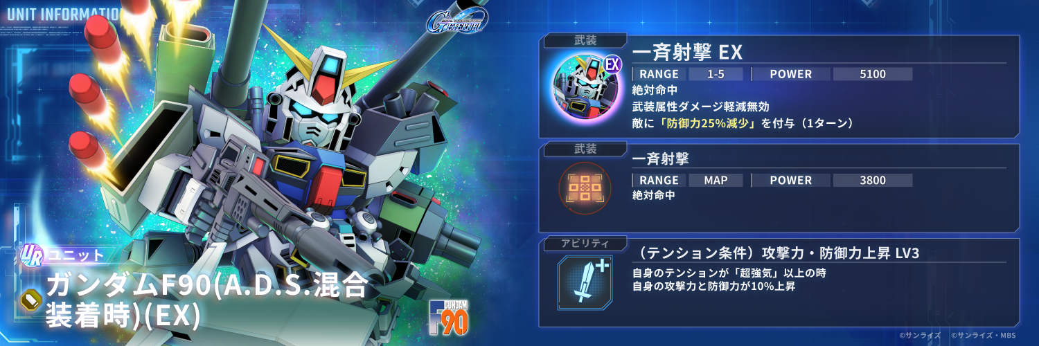 ガンダムF90(A.D.S.混合装着時)(EX)