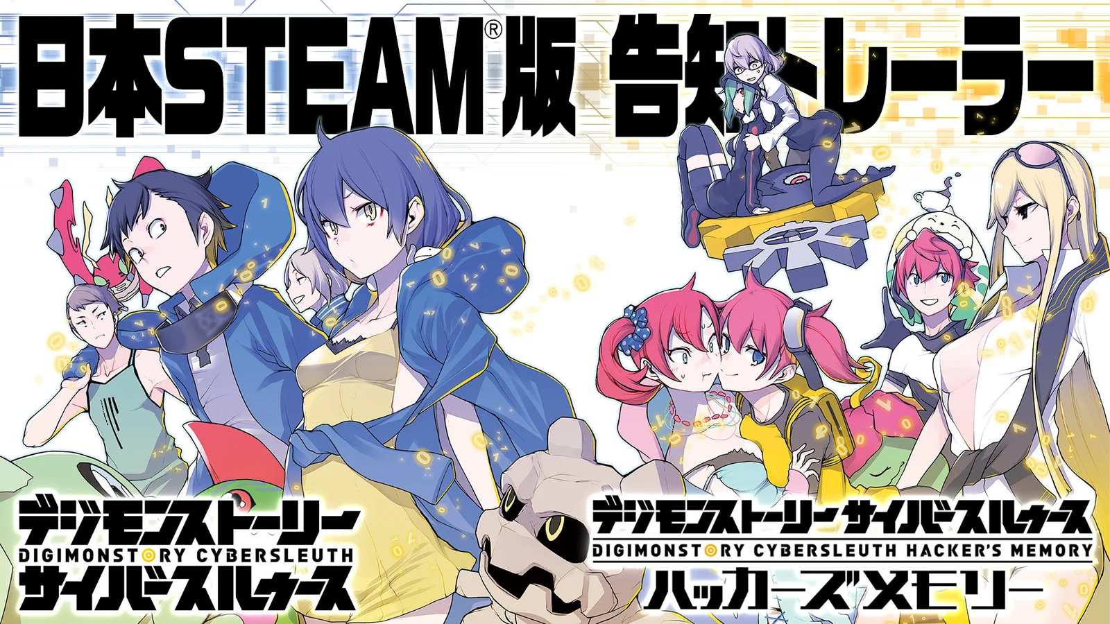 世界300万本突破『デジモンストーリー サイバースルゥース ハッカーズメモリー』日本STEAM版が発売開始