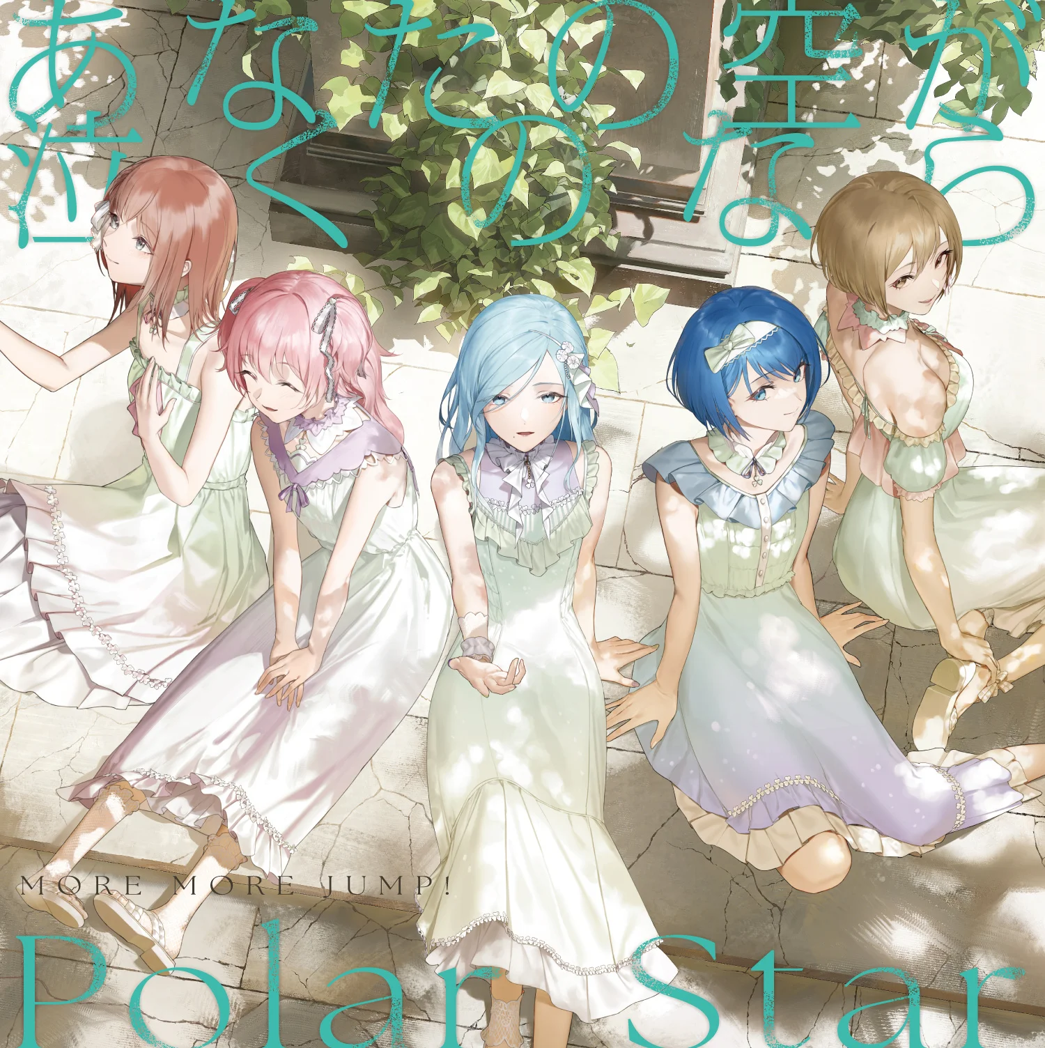 MORE MORE JUMP！13thシングル「あなたの空が泣くのなら/Polar Star」本日発売