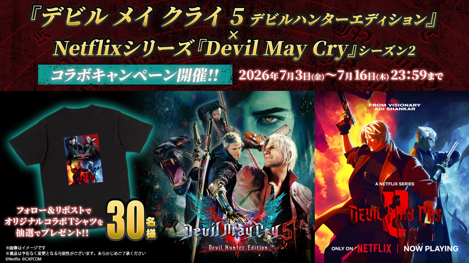 『デビル メイ クライ 5 デビルハンターエディション』×Netflix『Devil May Cry』シーズン2コラボキャンペーン開催！コラボTシャツを30名にプレゼント【7月16日23:59まで】
