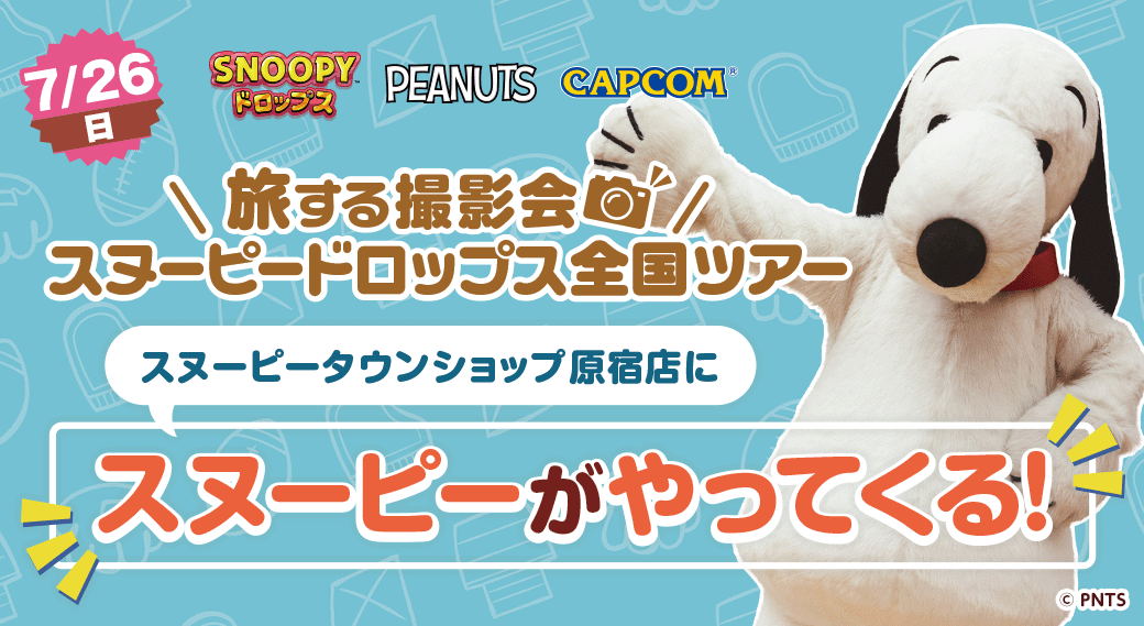 『スヌーピードロップス』原宿にスヌーピーが登場！7月26日「旅する撮影会」開催