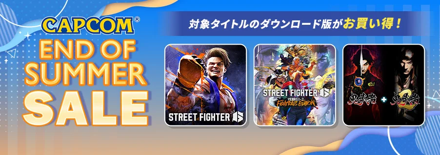 鬼武者からストリートファイター6まで、カプコン夏の大型セール「CAPCOM END OF SUMMER SALE」開催