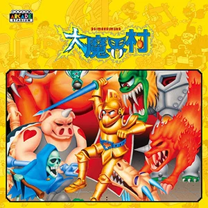 大魔界村