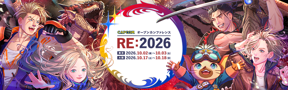 『CAPCOM オープンカンファレンス RE:2026』東京・大阪で開催決定、参加エントリー受付スタート