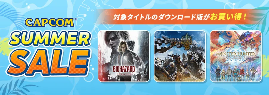 「CAPCOM SUMMER SALE」開催中！『バイオハザード』『モンスターハンター』『逆転裁判』シリーズなど人気タイトルが最大8割超OFF