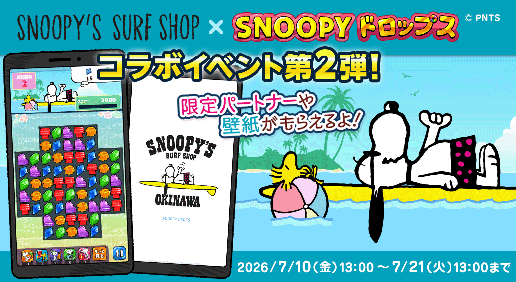 「SNOOPY’S SURF SHOP ×スヌーピードロップス」コラボイベント第２弾！沖縄店限定デザインが登場