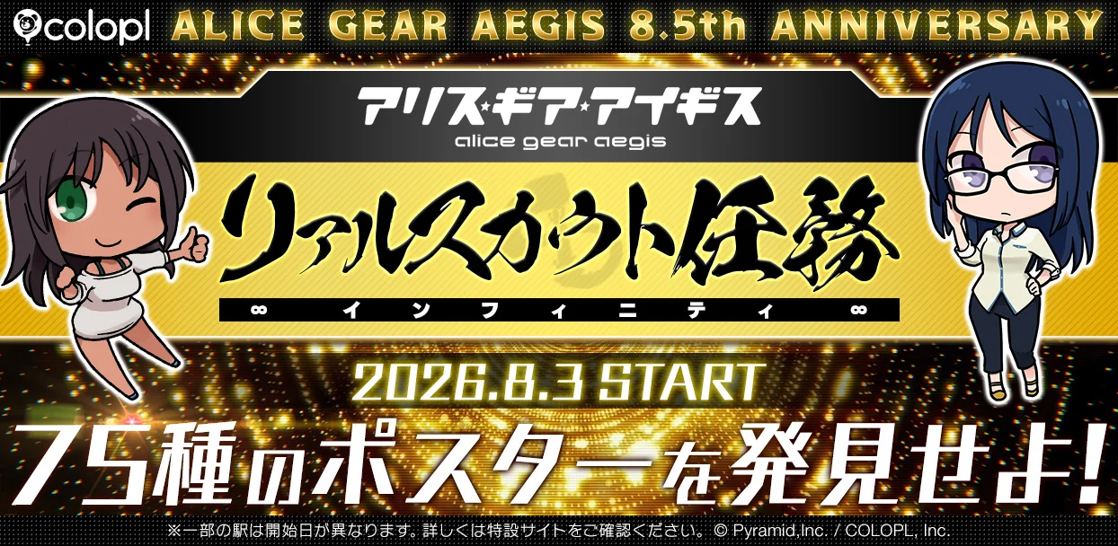 『アリス・ギア・アイギス』8.5周年、全国75駅を巡る「リアルスカウト任務∞インフィニティ∞」開幕