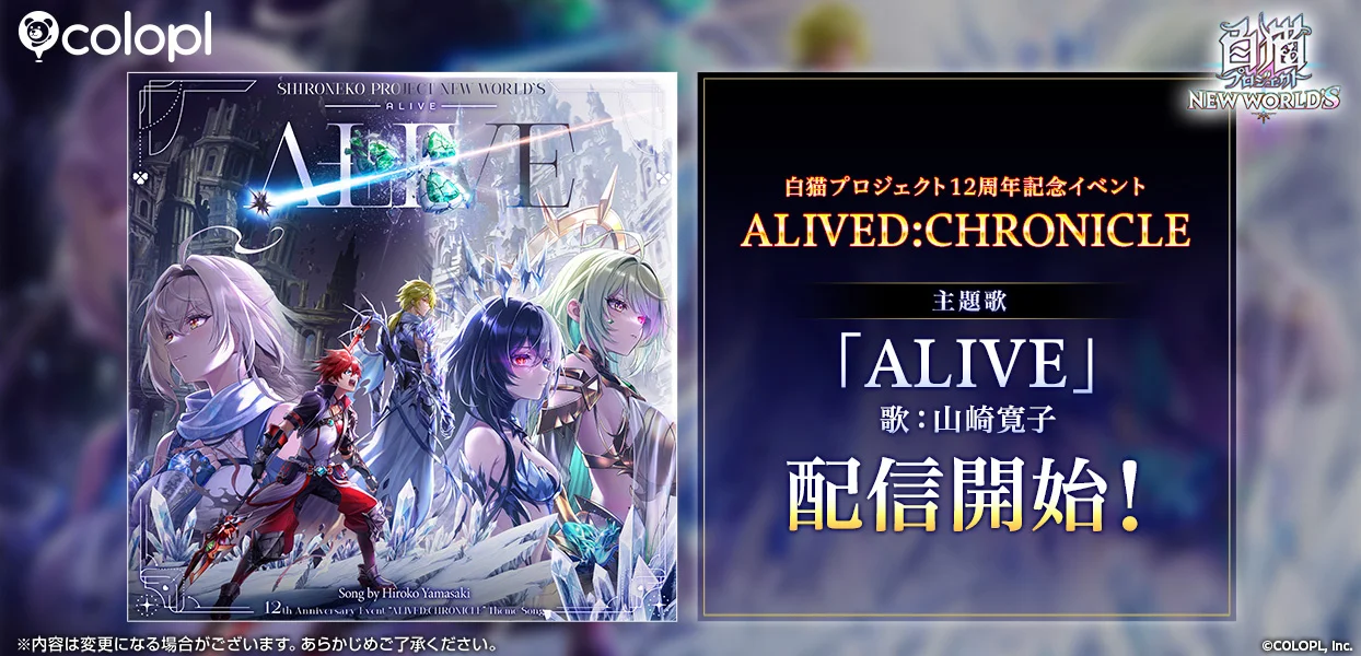 『白猫プロジェクト NEW WORLD'S』12周年主題歌「ALIVE」配信、歌声は山崎寛子