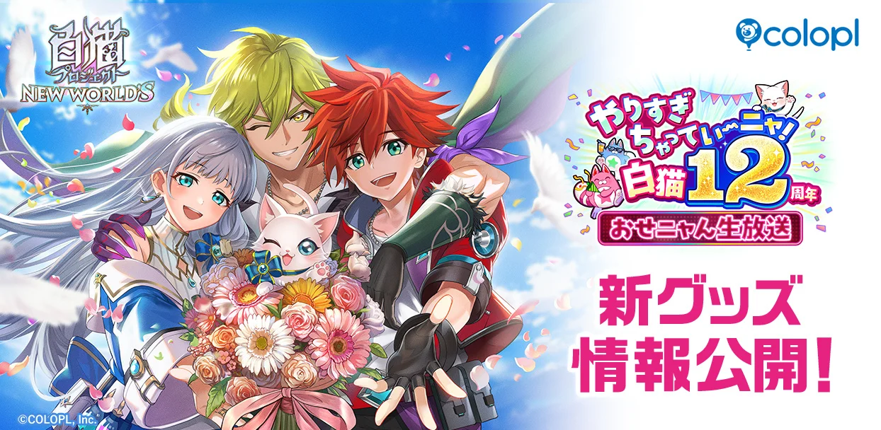 『白猫プロジェクト NEW WORLD'S』12周年メモリアルブック受注開始、コラボグッズも続々参戦
