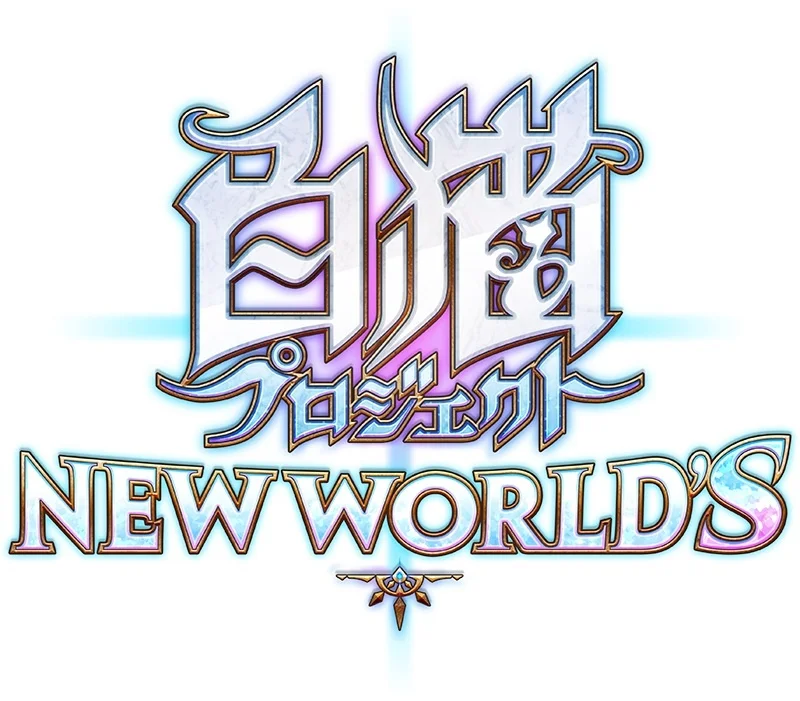 白猫プロジェクト NEW WORLD’Sのロゴ